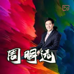 周明远